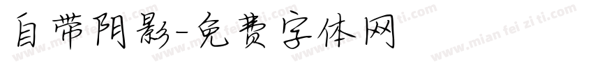 自带阴影字体转换