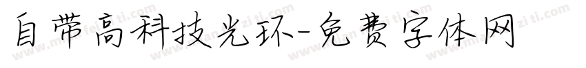 自带高科技光环字体转换
