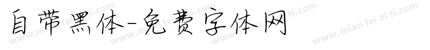 自带黑体字体转换
