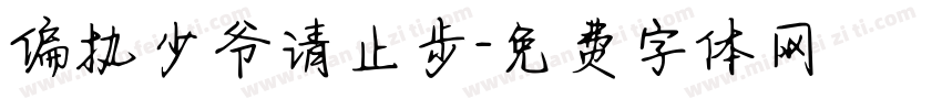 偏执少爷请止步字体转换