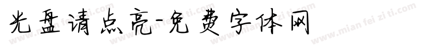 光盘请点亮字体转换