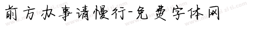 前方办事请慢行字体转换