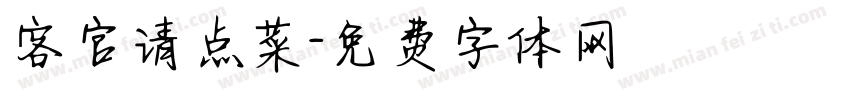 客官请点菜字体转换