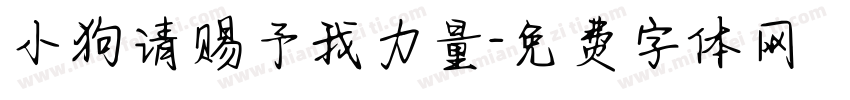 小狗请赐予我力量字体转换