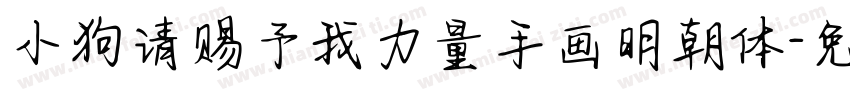 小狗请赐予我力量手画明朝体字体转换