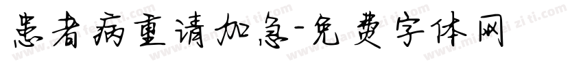 患者病重请加急字体转换