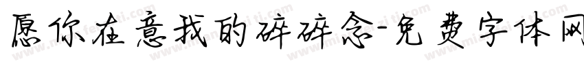 愿你在意我的碎碎念字体转换
