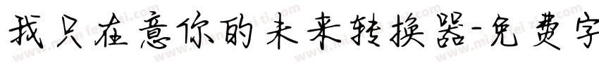 我只在意你的未来转换器字体转换