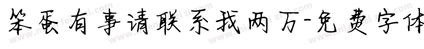 笨蛋有事请联系我两万字体转换