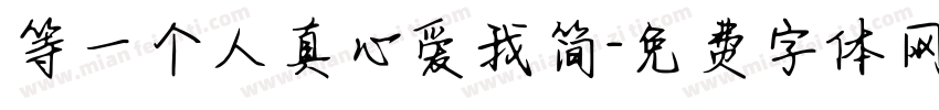 等一个人真心爱我简字体转换 等一个人真心爱我简字体转换