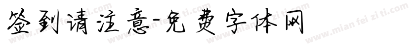 签到请注意字体转换