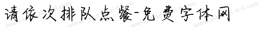 请依次排队点餐字体转换