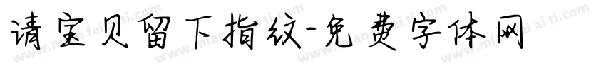 请宝贝留下指纹字体转换