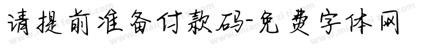 请提前准备付款码字体转换