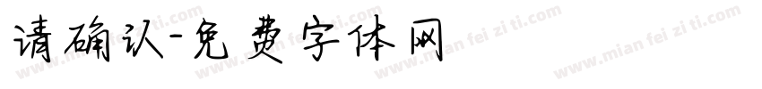 请确认字体转换