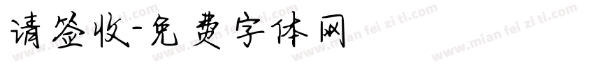 请签收字体转换