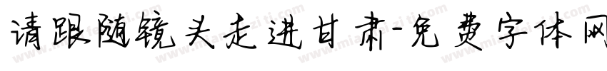 请跟随镜头走进甘肃字体转换
