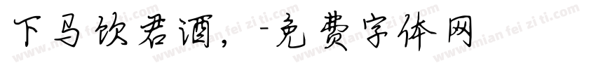下马饮君酒，字体转换