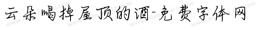 云朵喝掉屋顶的酒字体转换