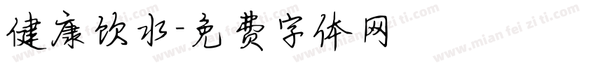 健康饮水字体转换