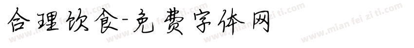 合理饮食字体转换
