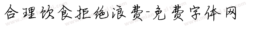 合理饮食拒绝浪费字体转换