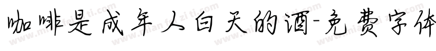 咖啡是成年人白天的酒字体转换