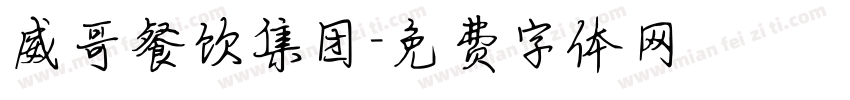 威哥餐饮集团字体转换