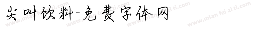 尖叫饮料字体转换