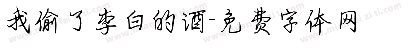 我偷了李白的酒字体转换