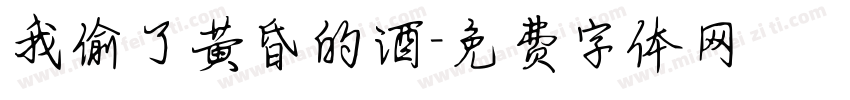 我偷了黄昏的酒字体转换