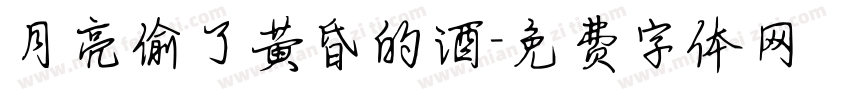 月亮偷了黄昏的酒字体转换