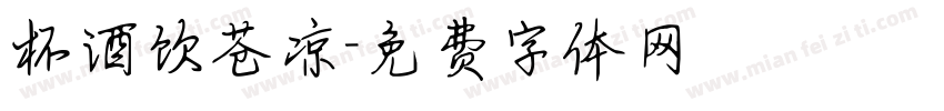 杯酒饮苍凉字体转换