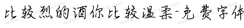 比较烈的酒你比较温柔字体转换