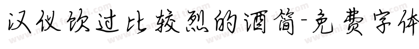 汉仪饮过比较烈的酒简字体转换