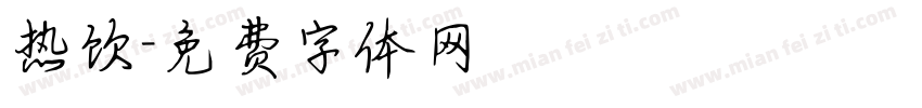 热饮字体转换