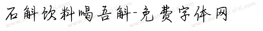 石斛饮料喝吾斛字体转换