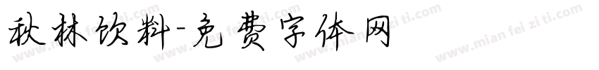 秋林饮料字体转换