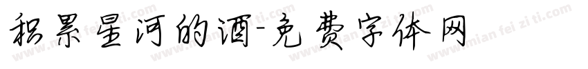 积累星河的酒字体转换