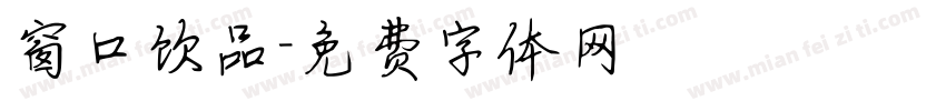 窗口饮品字体转换