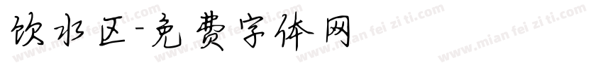 饮水区字体转换
