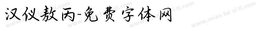 汉仪敖丙字体转换
