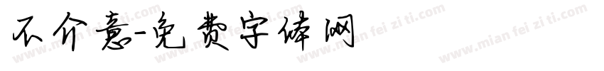 不介意字体转换
