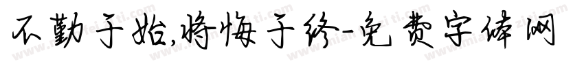 不勤于始,将悔于终字体转换