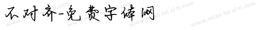 不对齐字体转换