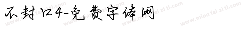 不封口4字体转换