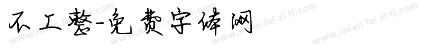 不工整字体转换