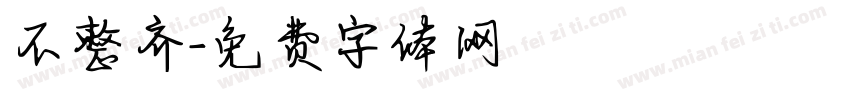 不整齐字体转换