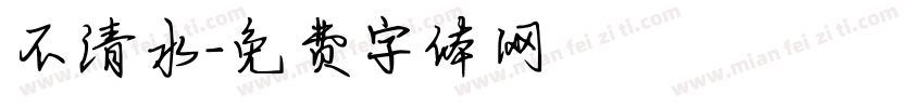 不清水字体转换