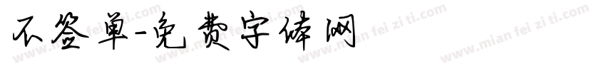 不签单字体转换